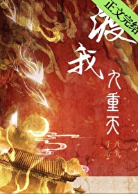 渡我九重天番外