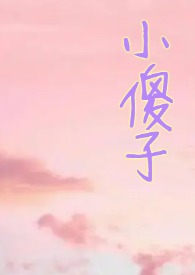 小哭包全文免费阅读笔趣阁